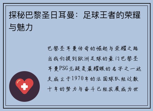探秘巴黎圣日耳曼：足球王者的荣耀与魅力