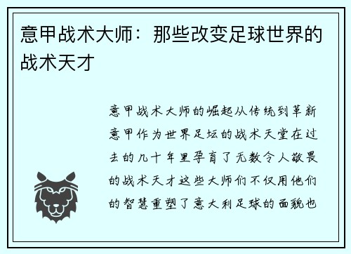 意甲战术大师：那些改变足球世界的战术天才