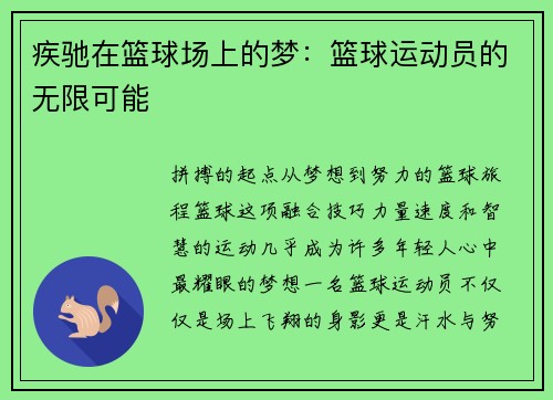 疾驰在篮球场上的梦：篮球运动员的无限可能