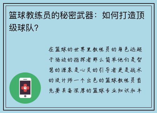 篮球教练员的秘密武器：如何打造顶级球队？