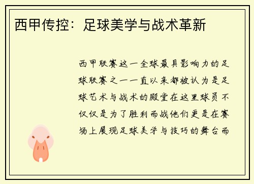西甲传控：足球美学与战术革新