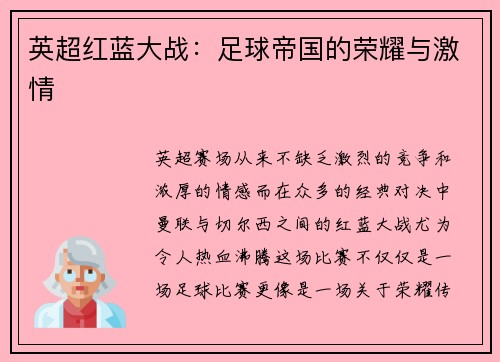 英超红蓝大战：足球帝国的荣耀与激情