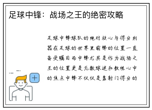 足球中锋：战场之王的绝密攻略