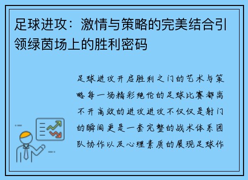 足球进攻：激情与策略的完美结合引领绿茵场上的胜利密码