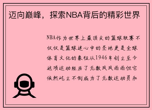 迈向巅峰，探索NBA背后的精彩世界